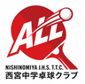 ALL西宮中学卓球クラブ
